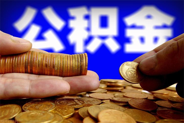 吉林2023年怎么取公积金（21年公积金提取条件）